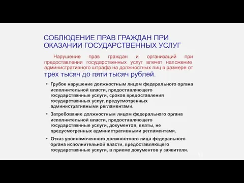 Грубое нарушение должностным лицом федерального органа исполнительной власти, предоставляющего государственные