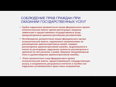 Грубое нарушение должностным лицом федерального органа исполнительной власти сроков регистрации