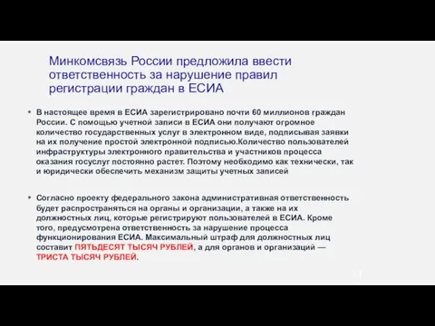 В настоящее время в ЕСИА зарегистрировано почти 60 миллионов граждан