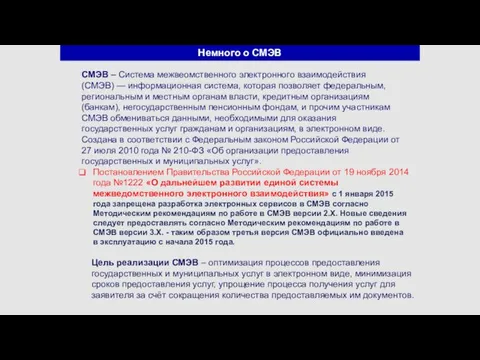 Немного о СМЭВ СМЭВ – Система межвеомственного электронного взаимодействия (СМЭВ)