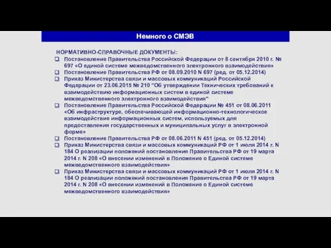 Немного о СМЭВ НОРМАТИВНО-СПРАВОЧНЫЕ ДОКУМЕНТЫ: Постановление Правительства Российской Федерации от