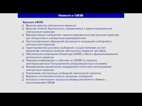 Немного о СМЭВ Функции СМЭВ: Ведение реестра электронных сервисов Ведение