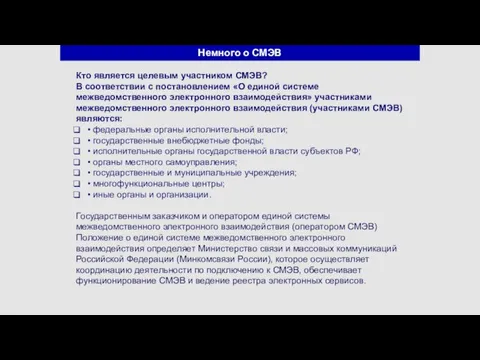 Немного о СМЭВ Кто является целевым участником СМЭВ? В соответствии