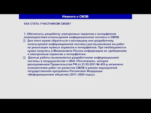 Немного о СМЭВ КАК СТАТЬ УЧАСТНИКОМ СМЭВ? 1. Обеспечить разработку