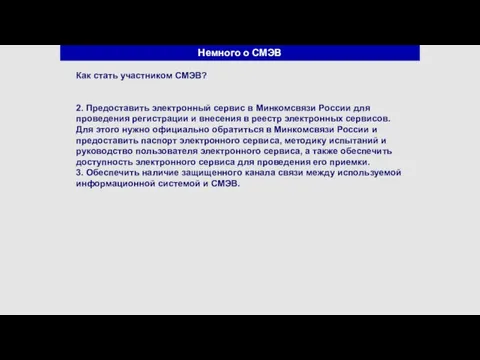 Немного о СМЭВ Как стать участником СМЭВ? 2. Предоставить электронный