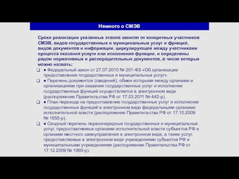 Немного о СМЭВ Сроки реализации указанных этапов зависят от конкретных