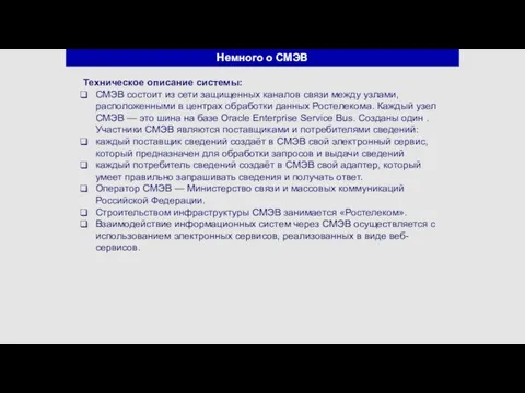 Немного о СМЭВ Техническое описание системы: СМЭВ состоит из сети