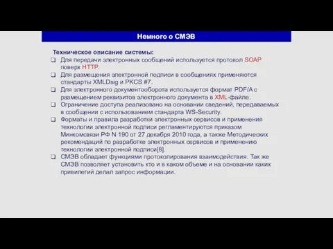 Немного о СМЭВ Техническое описание системы: Для передачи электронных сообщений