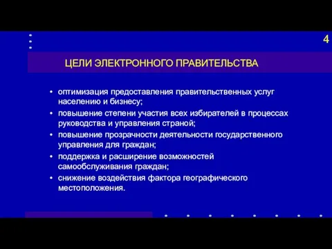 ЦЕЛИ ЭЛЕКТРОННОГО ПРАВИТЕЛЬСТВА оптимизация предоставления правительственных услуг населению и бизнесу;