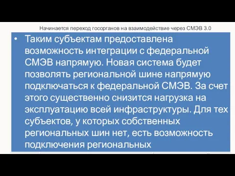 Начинается переход госорганов на взаимодействие через СМЭВ 3.0 РСМЭВ РСМЭВ