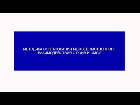 МЕТОДИКА СОГЛАСОВАНИЯ МЕЖВЕДОМСТВЕННОГО ВЗАИМОДЕЙСТВИЯ С РОИВ И ОМСУ