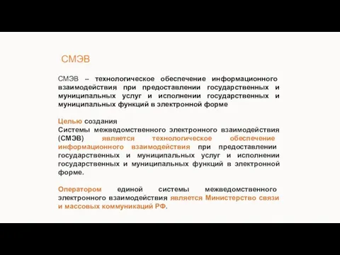 СМЭВ СМЭВ – технологическое обеспечение информационного взаимодействия при предоставлении государственных