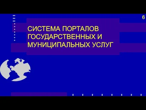 СИСТЕМА ПОРТАЛОВ ГОСУДАРСТВЕННЫХ И МУНИЦИПАЛЬНЫХ УСЛУГ