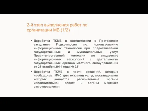 2-й этап выполнения работ по организации МВ (1/2) Доработка ТКМВ