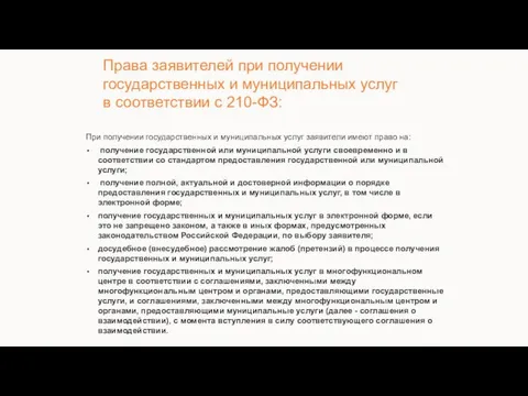 Права заявителей при получении государственных и муниципальных услуг в соответствии