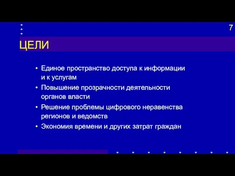 ЦЕЛИ Единое пространство доступа к информации и к услугам Повышение