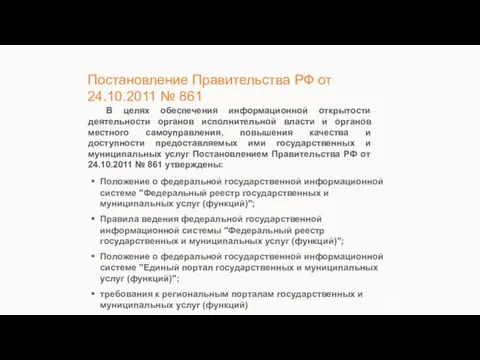 В целях обеспечения информационной открытости деятельности органов исполнительной власти и