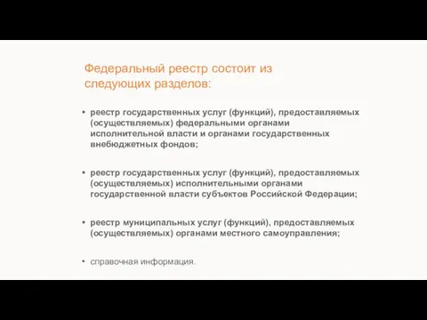 Федеральный реестр состоит из следующих разделов: реестр государственных услуг (функций),