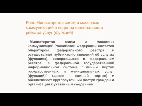 Роль Министерства связи и массовых коммуникаций в ведении федерального реестра