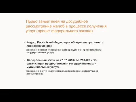 Кодекс Российской Федерации об административных правонарушениях (введение состава «Нарушение прав