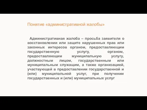 Понятие «административной жалобы» Административная жалоба – просьба заявителя о восстановлении