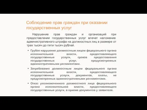 Грубое нарушение должностным лицом федерального органа исполнительной власти, предоставляющего государственные