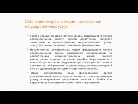 Грубое нарушение должностным лицом федерального органа исполнительной власти сроков регистрации