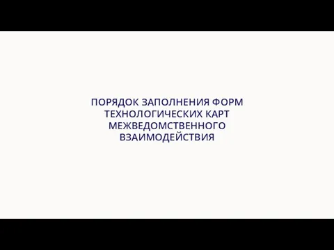 ПОРЯДОК ЗАПОЛНЕНИЯ ФОРМ ТЕХНОЛОГИЧЕСКИХ КАРТ МЕЖВЕДОМСТВЕННОГО ВЗАИМОДЕЙСТВИЯ Высшая школа экономики, Москва, 2011 www.hse.ru