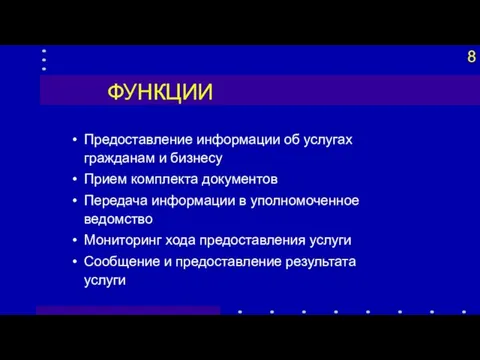 ФУНКЦИИ Предоставление информации об услугах гражданам и бизнесу Прием комплекта