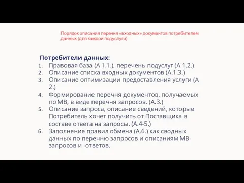 Высшая школа экономики, Москва, 2011 Порядок описания перечня «входных» документов