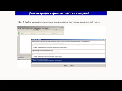 Демонстрация сервисов запроса сведений Шаг 1. Выбор межведомственного запроса из списка доступных по конкретной услуге