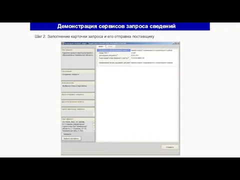 Шаг 2. Заполнение карточки запроса и его отправка поставщику Демонстрация сервисов запроса сведений