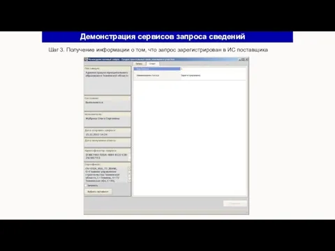 Шаг 3. Получение информации о том, что запрос зарегистрирован в ИС поставщика Демонстрация сервисов запроса сведений