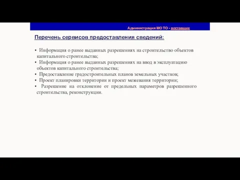 Администрация МО ТО - поставщик Перечень сервисов предоставления сведений: Информация