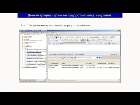 Демонстрация сервисов предоставления сведений Шаг 1. Получение межведомственного запроса от потребителя