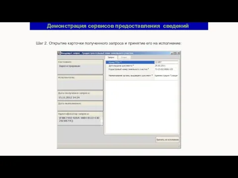 Демонстрация сервисов предоставления сведений Шаг 2. Открытие карточки полученного запроса и принятие его на исполнение: