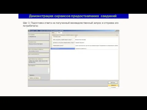 Демонстрация сервисов предоставления сведений Шаг 3. Подготовка ответа на полученный межведомственный запрос и отправка его потребителю: