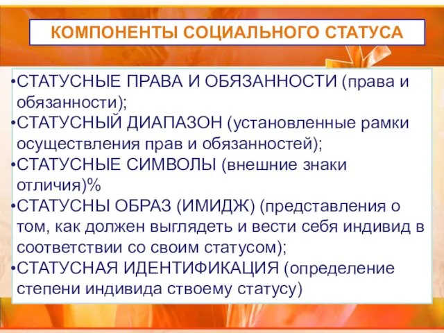 КОМПОНЕНТЫ СОЦИАЛЬНОГО СТАТУСА СТАТУСНЫЕ ПРАВА И ОБЯЗАННОСТИ (права и обязанности);