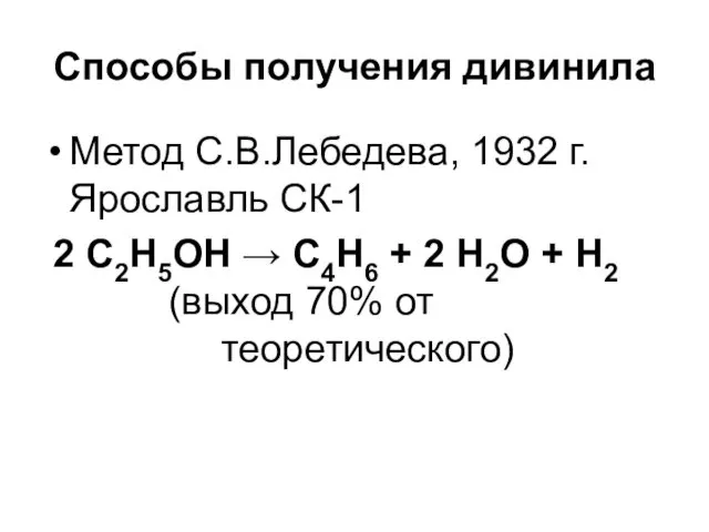 Способы получения дивинила Метод С.В.Лебедева, 1932 г. Ярославль СК-1 2