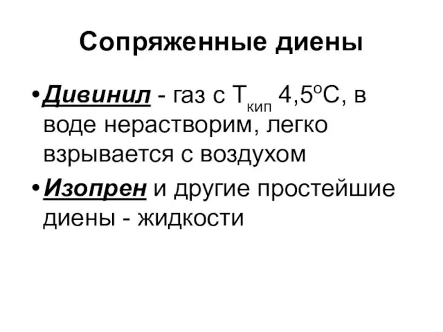 Сопряженные диены Дивинил - газ с Ткип 4,5оС, в воде