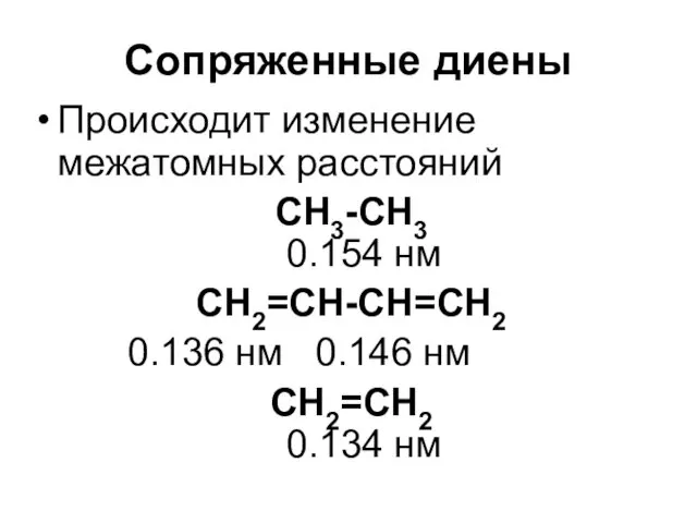 Сопряженные диены Происходит изменение межатомных расстояний СН3-СН3 0.154 нм СН2=СН-СН=СН2