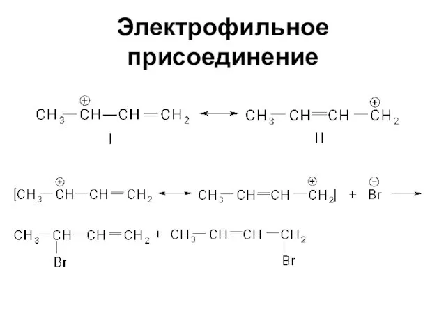 Электрофильное присоединение