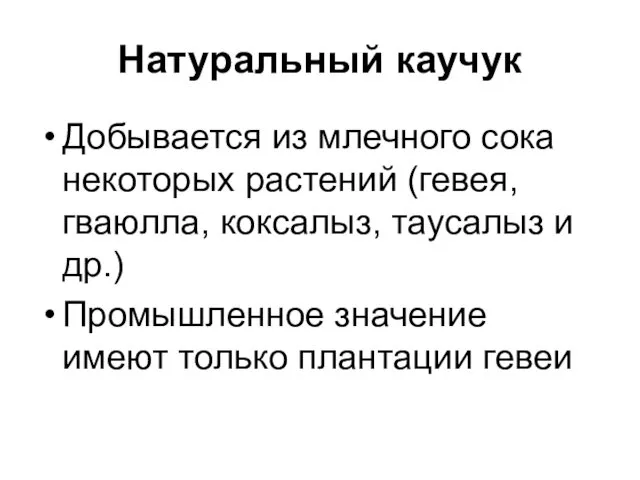 Натуральный каучук Добывается из млечного сока некоторых растений (гевея, гваюлла,