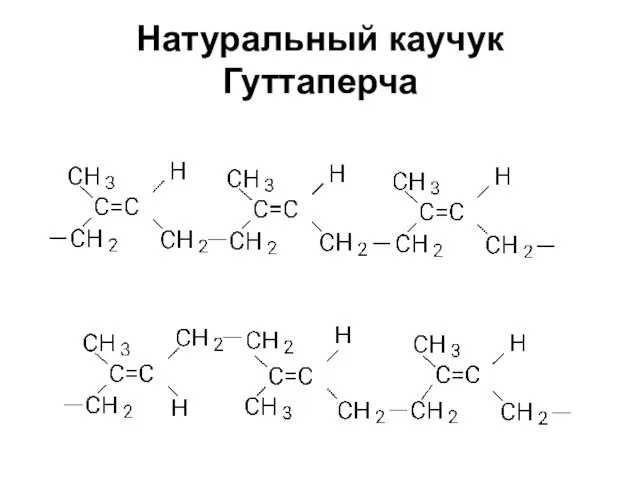 Натуральный каучук Гуттаперча