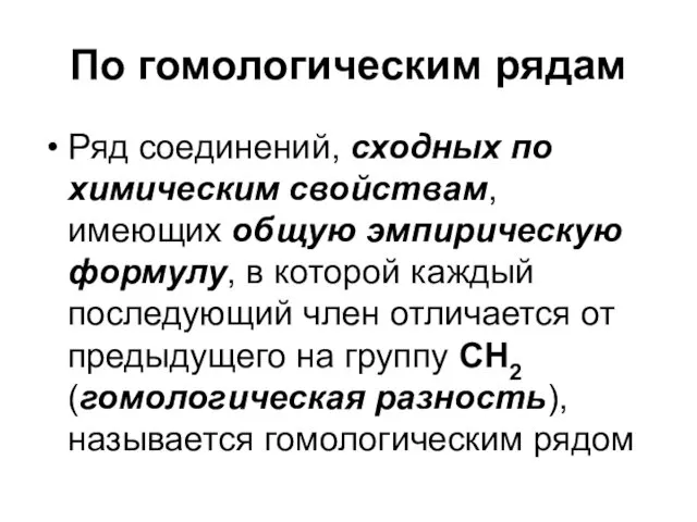 По гомологическим рядам Ряд соединений, сходных по химическим свойствам, имеющих