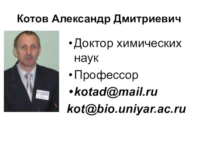 Котов Александр Дмитриевич Доктор химических наук Профессор kotad@mail.ru kot@bio.uniyar.ac.ru