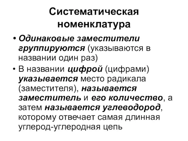 Систематическая номенклатура Одинаковые заместители группируются (указываются в названии один раз)