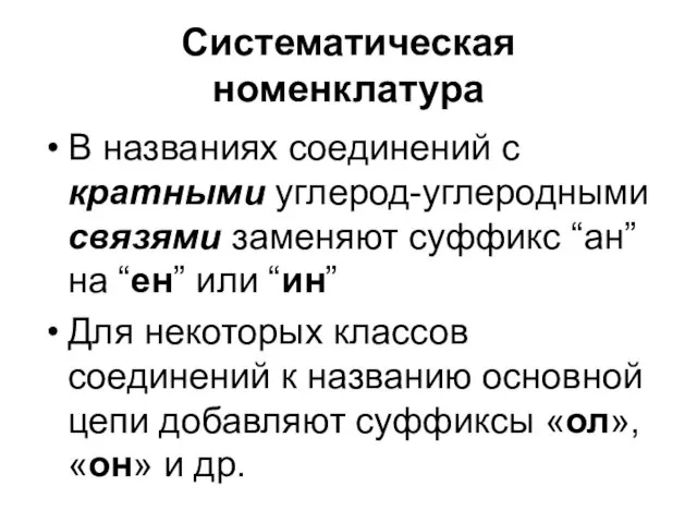 Систематическая номенклатура В названиях соединений с кратными углерод-углеродными связями заменяют