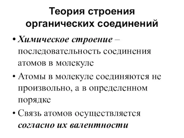 Теория строения органических соединений Химическое строение – последовательность соединения атомов