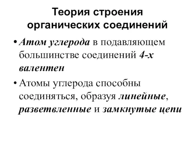 Теория строения органических соединений Атом углерода в подавляющем большинстве соединений